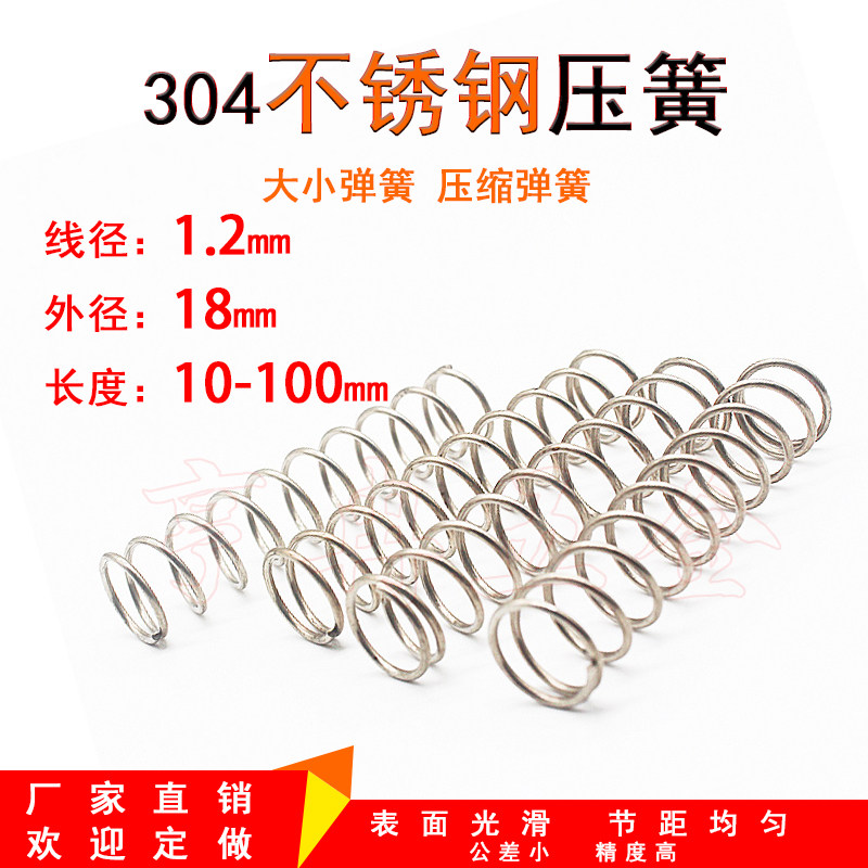 304不锈钢压缩弹簧1.2线径18外径大小压簧回位弹黄高压减震弹簧