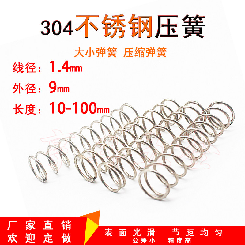 304不锈钢压缩弹簧1.4线径9外径大小压簧回位弹黄高压减震弹簧