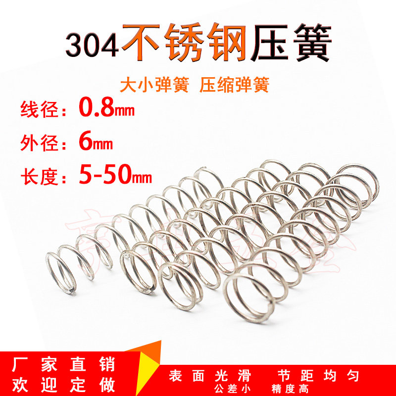 304不锈钢压缩弹簧0.8线径6外径大小压簧回位弹黄高压减震弹簧