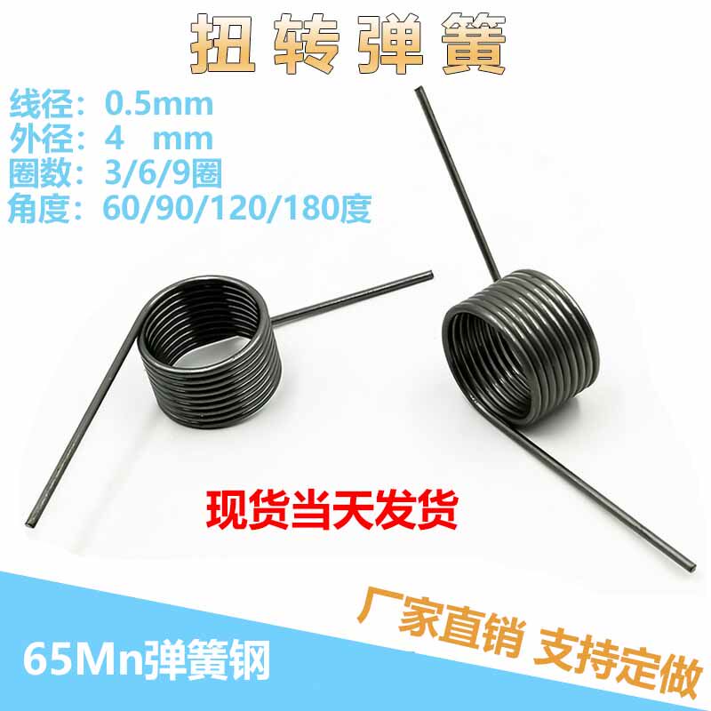 扭力回位扭转弹簧0.5线径4外径V型扭簧60-180度角65Mn钢