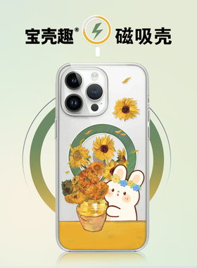 宝壳趣适用苹果14pro磁吸手机壳Magsafeiphone14透明14promax艺术名画创意潮牌葵花兔13pro防摔套卡通新款