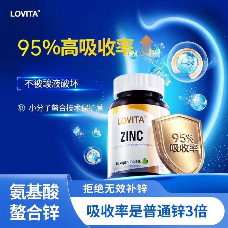 LOVITA氨基酸螯合锌30mg60片男女备孕提高活力高吸收锌片　