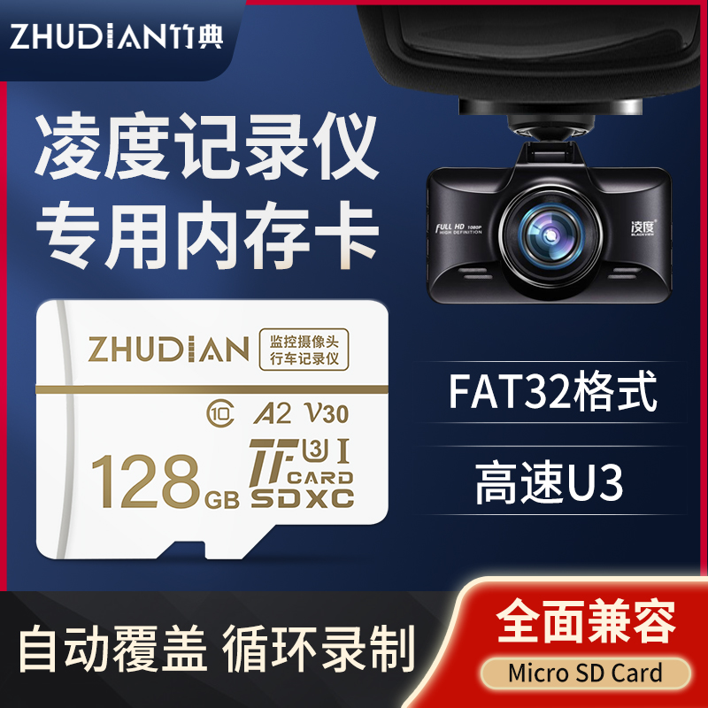 【凌度行车记录仪内存专用卡】高速U3储存卡TF小卡microSD扩展卡捷渡隐藏式汽车通用车载内存储卡fat32格式