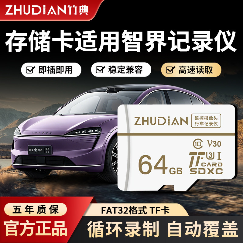 适用华为智界S7/R7/V9行车记录仪内存卡专用tf卡高速sd存储卡64g
