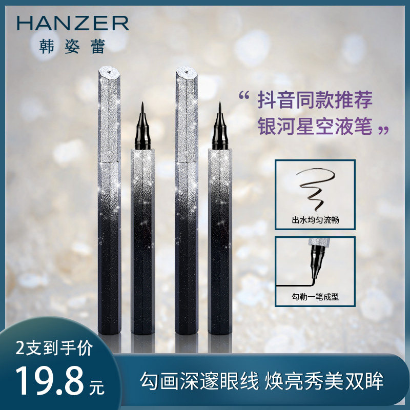 韩姿蕾星空极细眼线笔不晕染防水持久眼线液笔官方正品新手卧蚕
