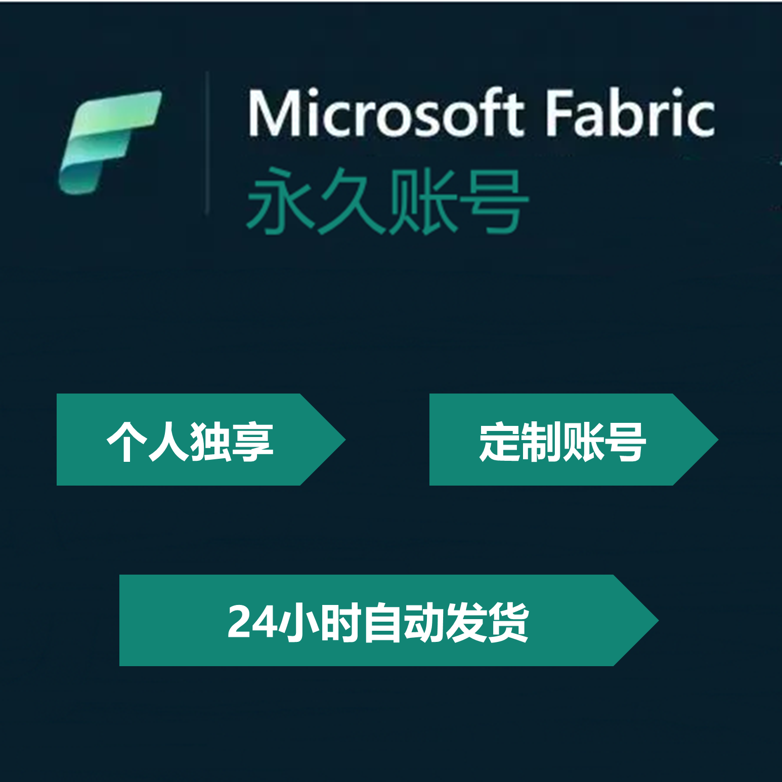 Microsoft Fabric数据分析平台fabric试用账号两个月试用期
