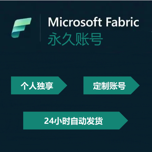Microsoft Fabric数据分析平台fabric试用账号两个月试用期