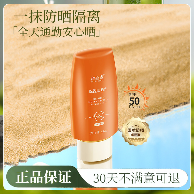 蜜植素防晒乳正品密植素保湿防晒霜SPF50+水润隔离防紫外线三合一