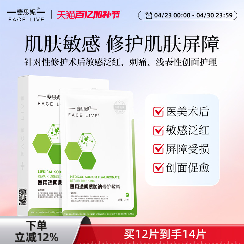 斐思妮绿膜二类医用贴医美敷料晒后皮肤修护敏感肌术后修复非面膜