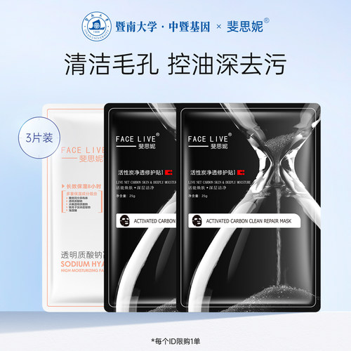 斐思妮黑膜深层清洁补水保湿面膜