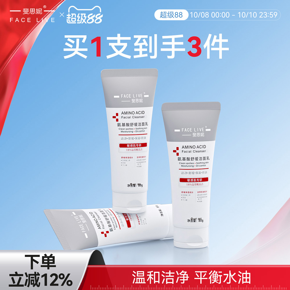 斐思妮氨基酸舒缓控油洁面乳