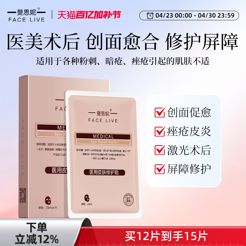 斐思妮红膜二类器械医用皮肤修护贴术后修复创面愈合非面膜
