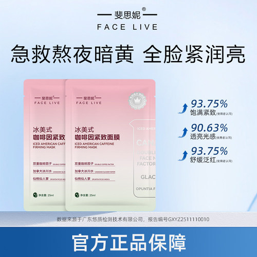 斐思妮冰美式面膜咖啡因消肿祛黄