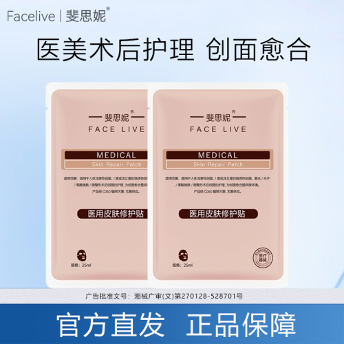 斐思妮医用级红膜医美术后修护贴