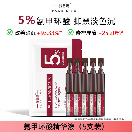 斐思妮5%传明酸精华液祛黄淡色沉
