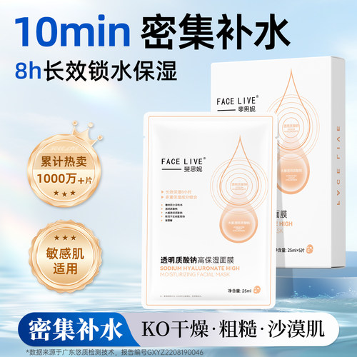 斐思妮长效保湿8小时补水面膜