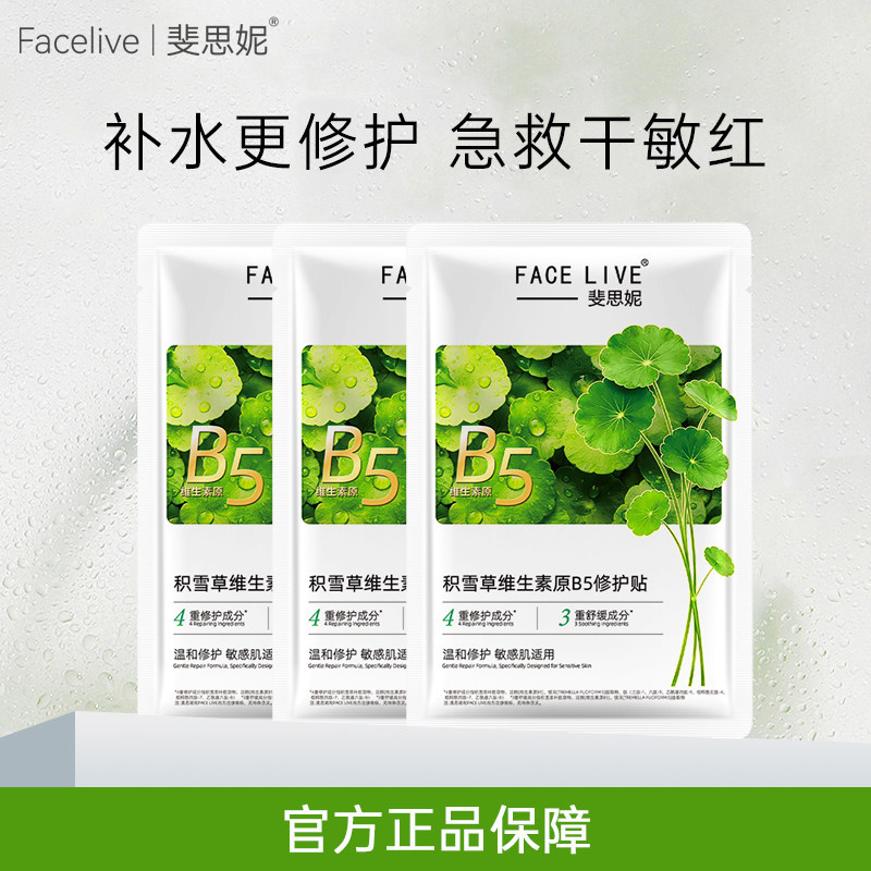 斐思妮积雪草B5绿膜 舒缓补水面膜晒后修护敏感肌正品官方旗舰店