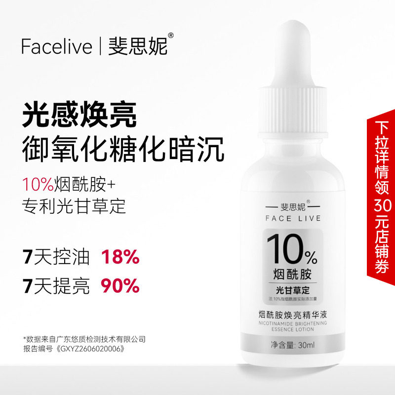 斐思妮旗舰店10%烟酰胺精华液提亮肤色改善暗沉淡化细纹敏感肌