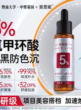 斐思妮5%传明酸氨甲环酸精华液高浓度强渗透淡色沉祛黄提亮肤色