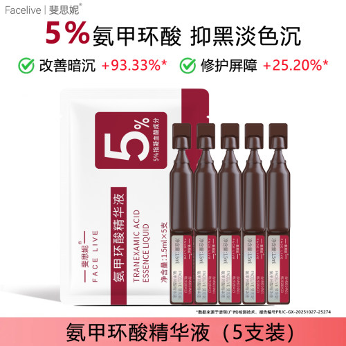 斐思妮5%传明酸精华液祛黄淡色沉