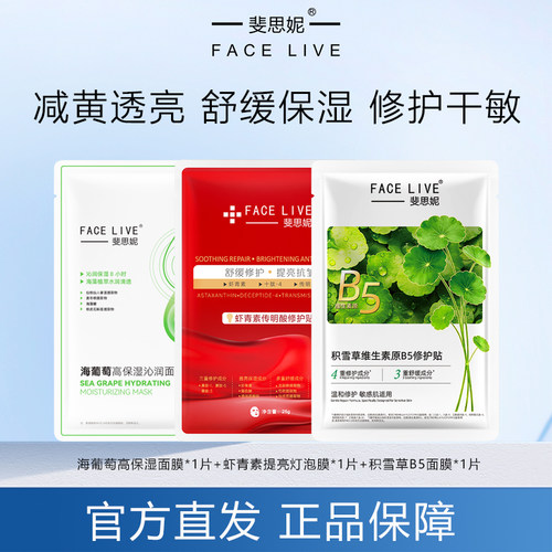 斐思妮积雪草B5面膜试用装3片