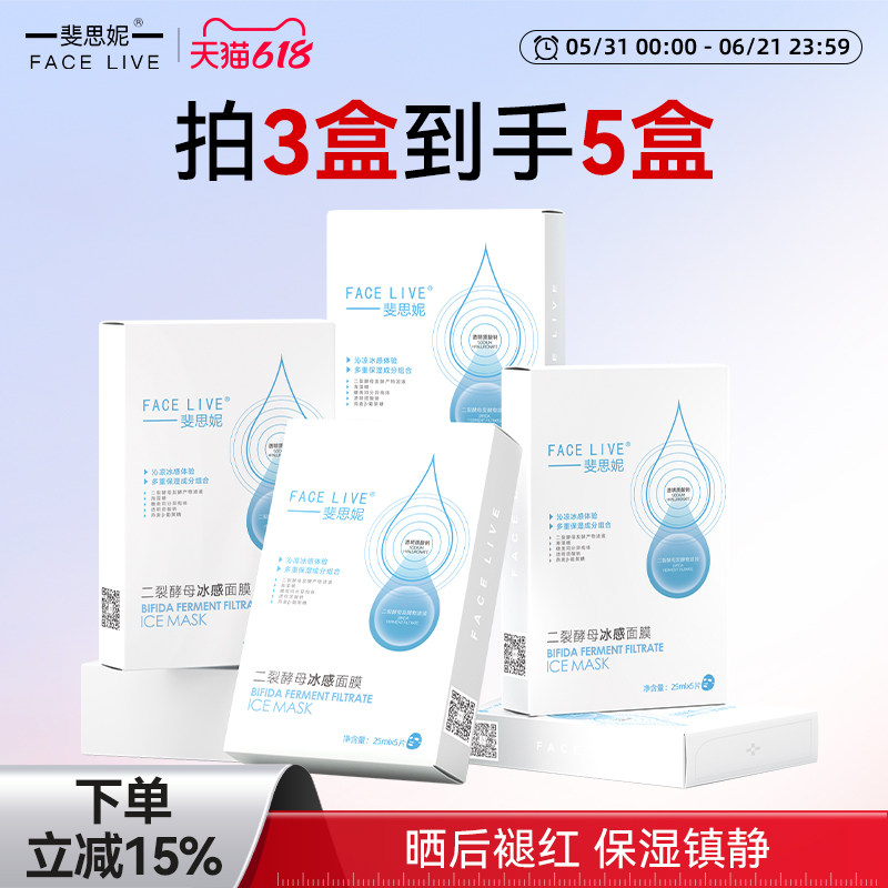 斐思妮二裂酵母冰膜晒后褪红修护补水保湿面膜女舒缓泛红敏肌适用