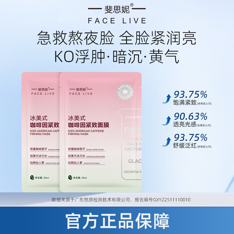 【天猫U先】斐思妮冰美式面膜紧致抗皱舒缓保湿咖啡因消肿祛黄