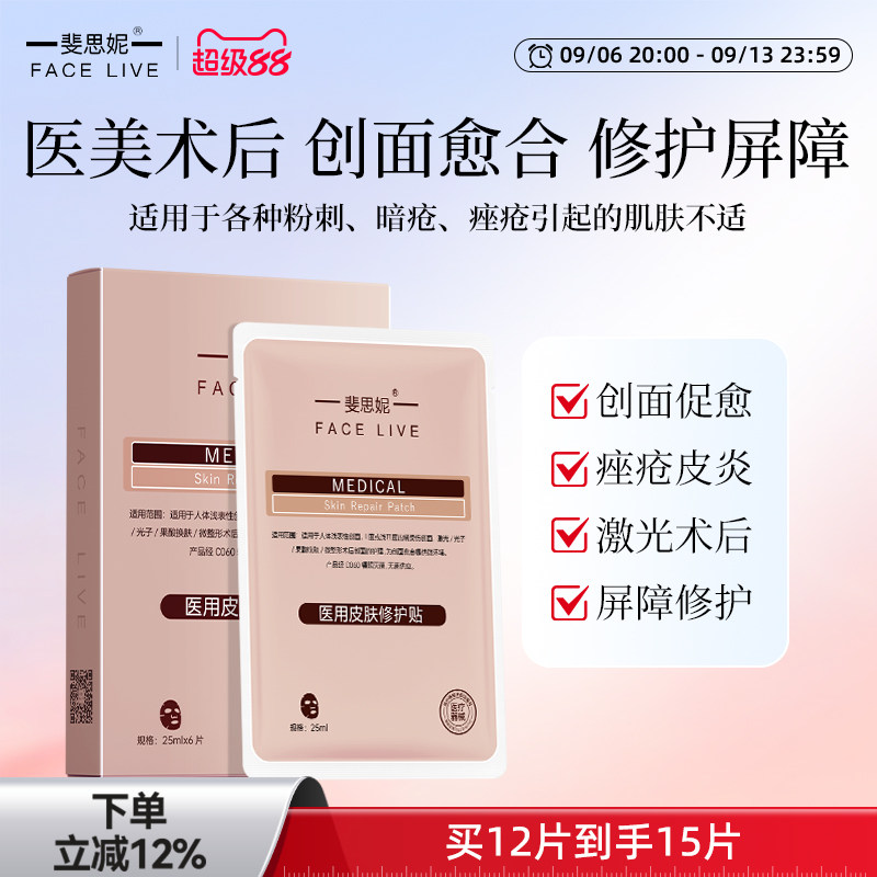 斐思妮红膜二类器械医用皮肤修护贴术后修复创面愈合非面膜