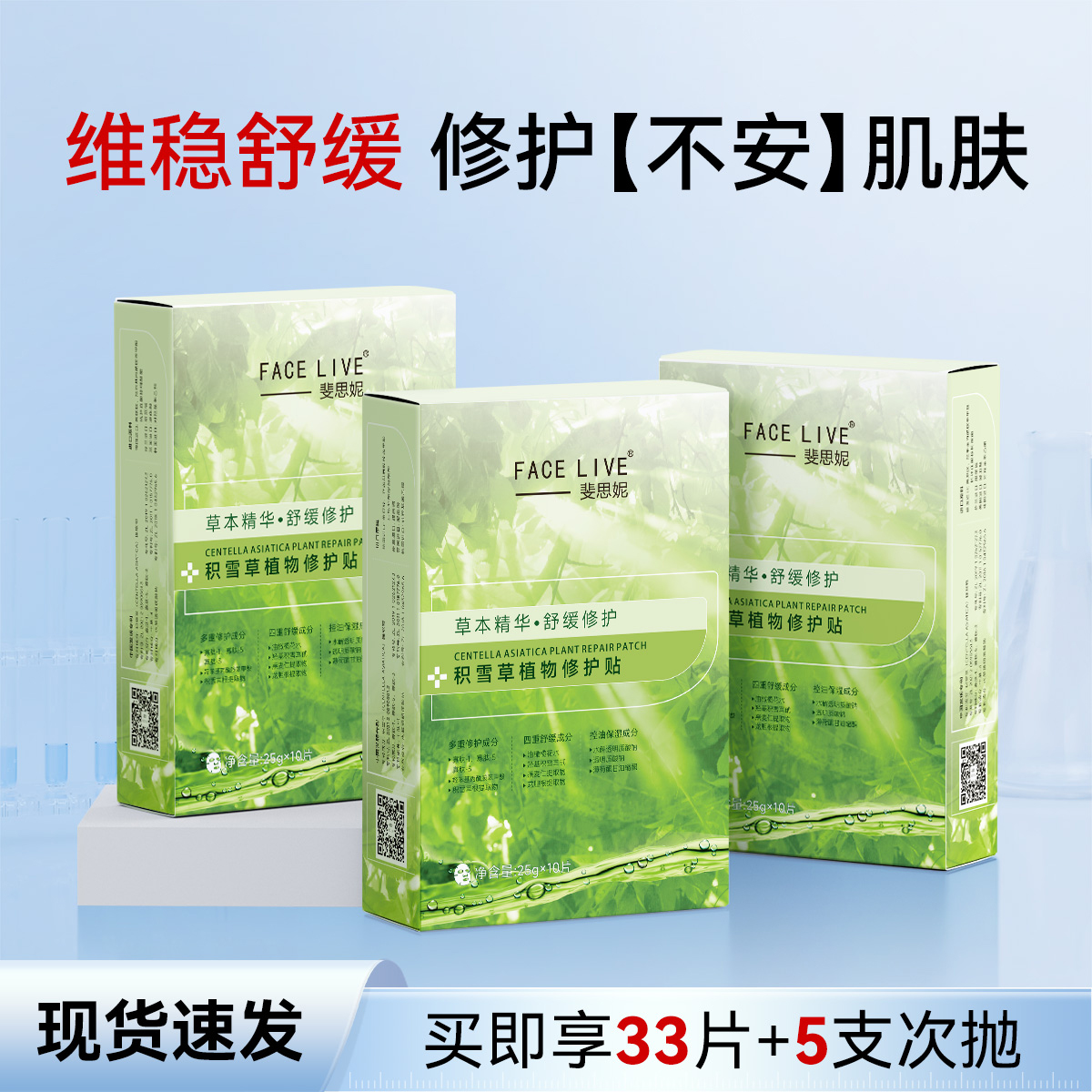 修护绿膜斐思妮积雪草贴片式