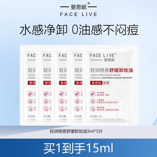 斐思妮卸妆油试用装旅行装15ml