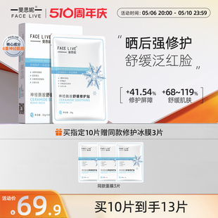 Facelive 敏肌面膜 斐思妮镇静舒缓冰膜军训晒后修护褪红补水保湿