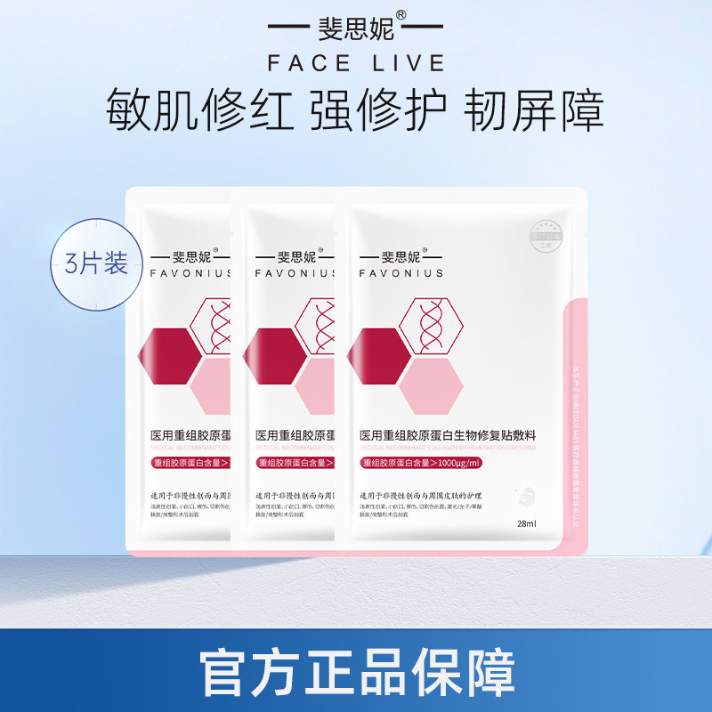【天猫U先】斐思妮医用级重组胶原蛋白敷料修护补充胶原非面膜