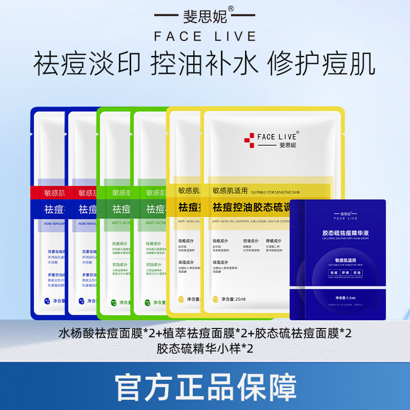 【U先试用】斐思妮水杨酸祛痘面膜胶态硫精华液改善痘肌淡痘印8片