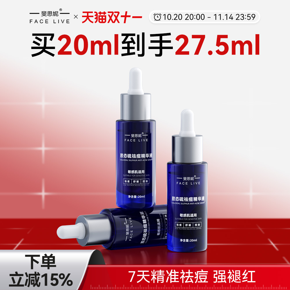 斐思妮胶态硫抑痘祛痘舒缓精华液