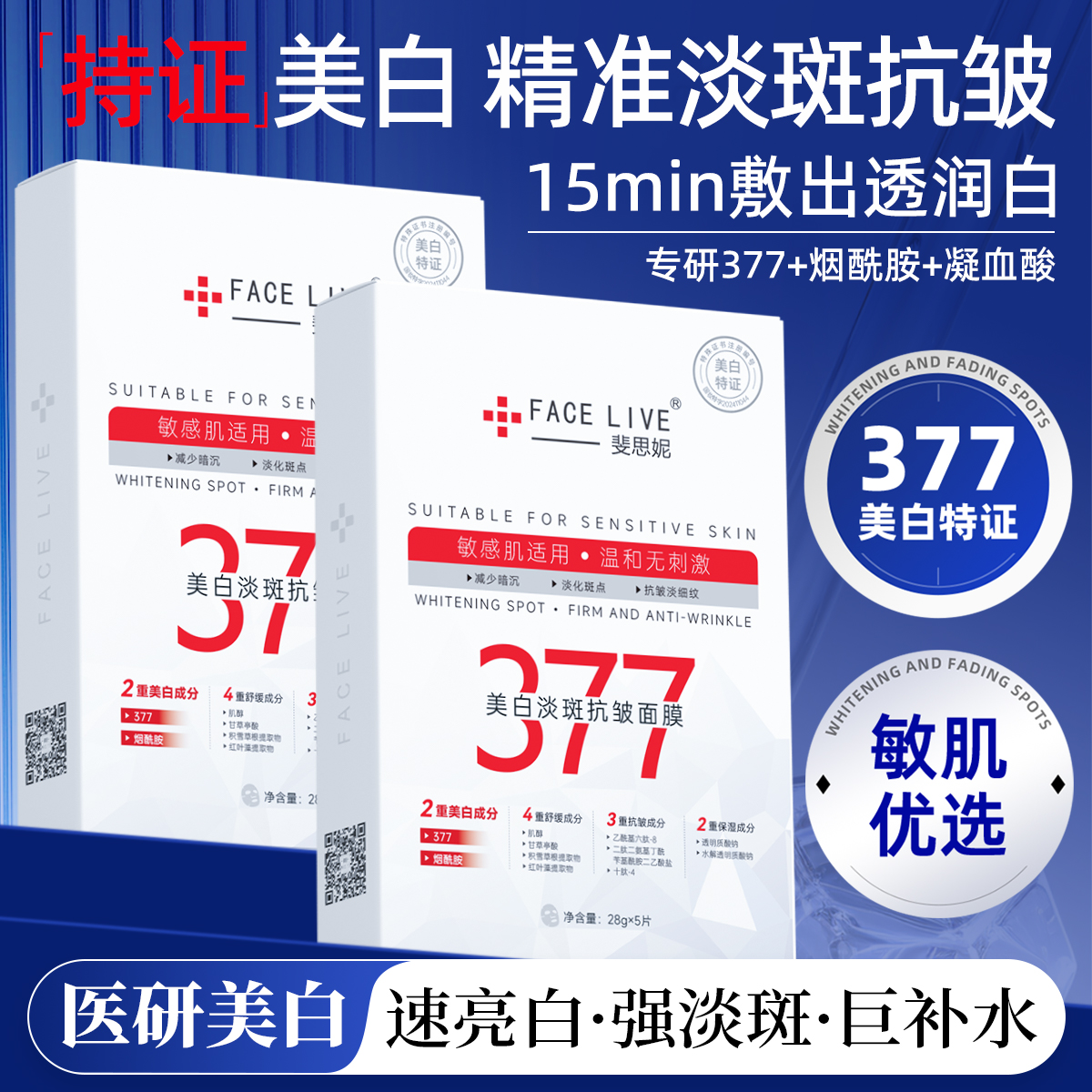 斐思妮377美白淡斑抗皱面膜