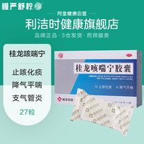 桂龙咳喘宁胶囊27粒风寒感冒咳嗽药气喘止咳化痰润肺慢性支气管炎