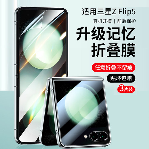 适用于三星zflip5折叠屏手机膜