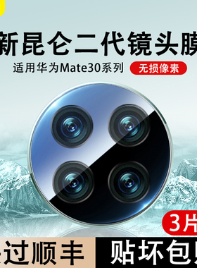 适用华为mate30镜头膜Mate30pro后置摄像头钢化玻璃保护膜MATE30全屏保护贴膜mate30pro相机镜头防摔保护圈