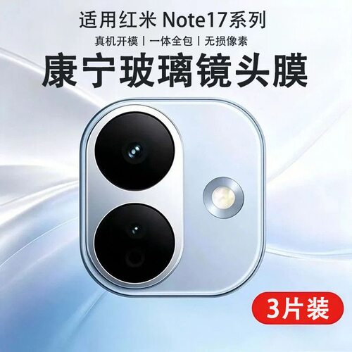 适用红米Note17Pro镜头膜适用REDMI小米Note17钢化膜全覆盖note17pro后置相机摄像头保护膜