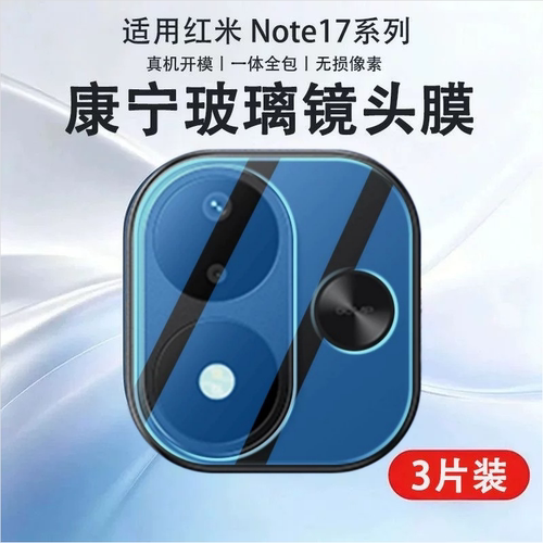 适用红米note17镜头膜新款一体全包note17pro手机摄像头保护膜note15/14后置钢化防刮13Pro+高清贴膜