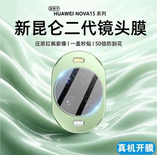 六魔适用华为nova15镜头膜新款nova15ultra后置摄像头nova14pro钢化玻璃保护膜全屏膜相机防摔镜头贴