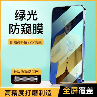 适用于苹果13防窥钢化膜iPhone12Promax听筒防尘网11Pro绿光护眼X/XS/XR全覆盖气囊边保护xsmax防偷窥手机膜