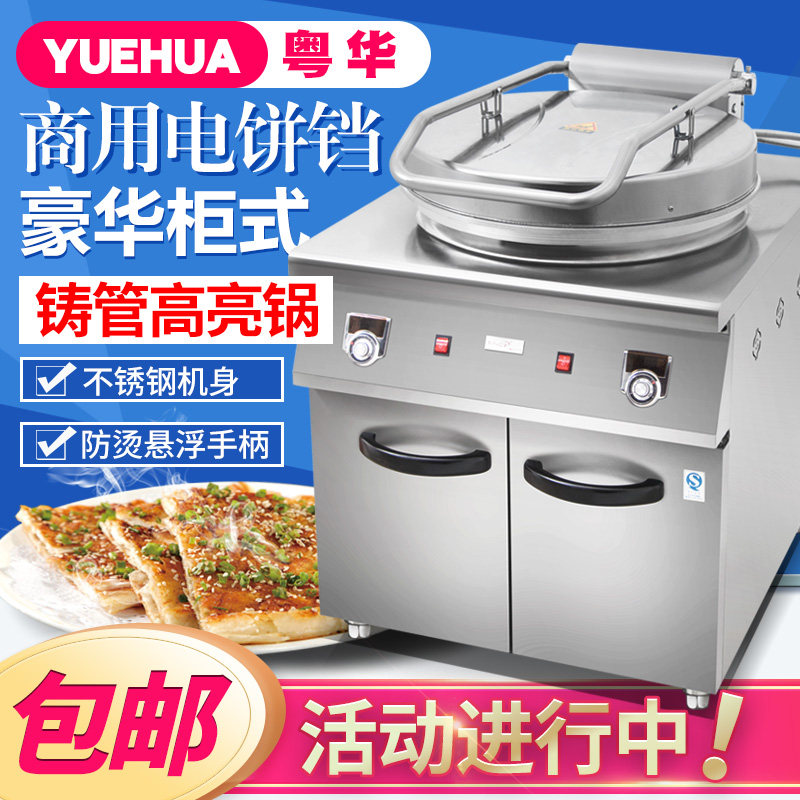 粤华1580豪华柜式电饼铛双面加热烤饼机煎饼酱香饼大口径烙饼机
