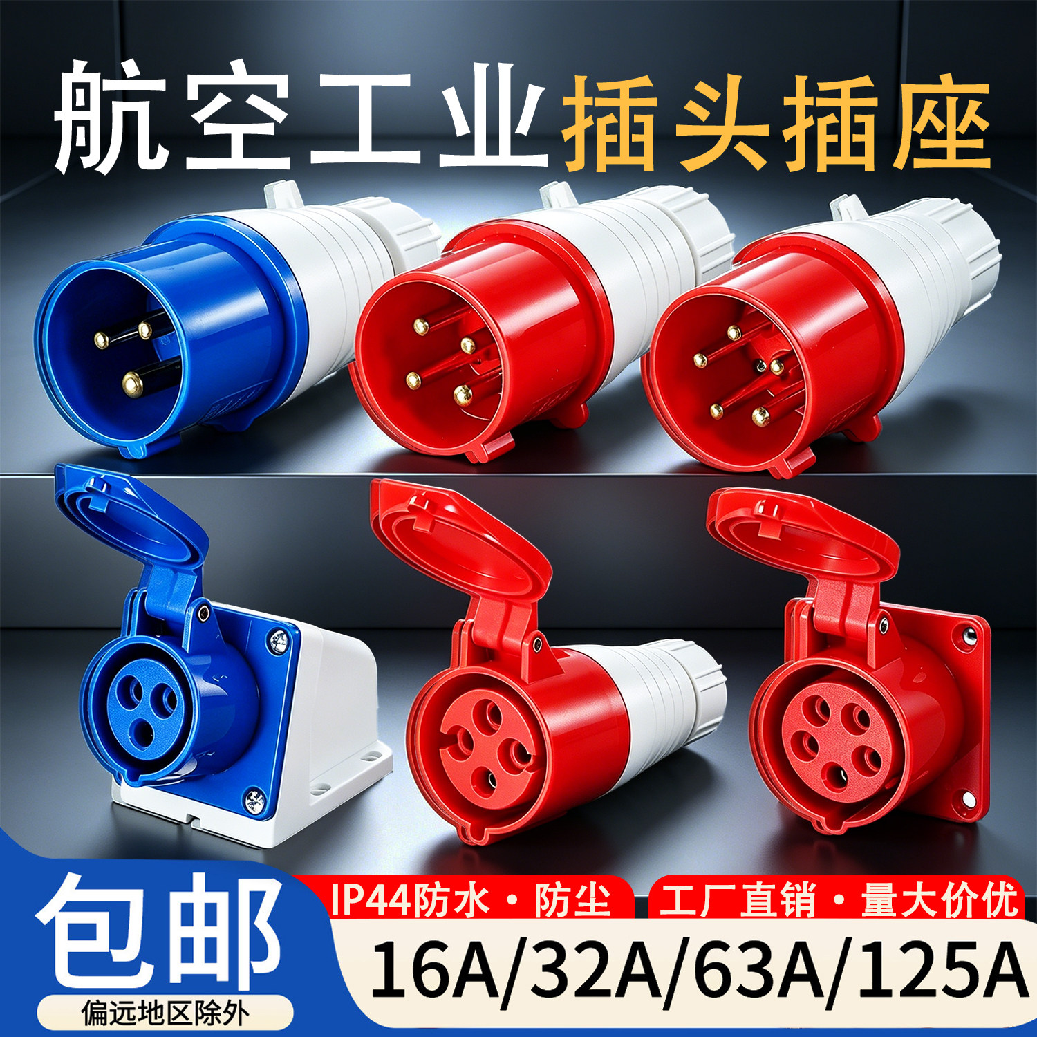 航空工业插头插座380V明装暗装3芯4孔5芯三相公母对接连接器套装图片