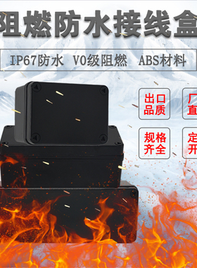 塑料V0阻燃黑色防水接线盒户外电源密封仪表盒abs安防监控控制盒