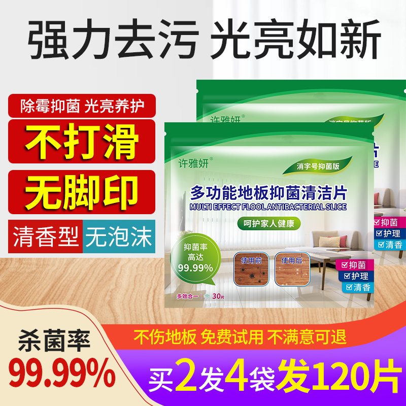 許雅妍多效地板清潔片 家用瓷磚地板拖地液增亮劑木地面清香清潔_許雅妍旗艦店_洗護清潔劑_衛生巾_紙_香薰