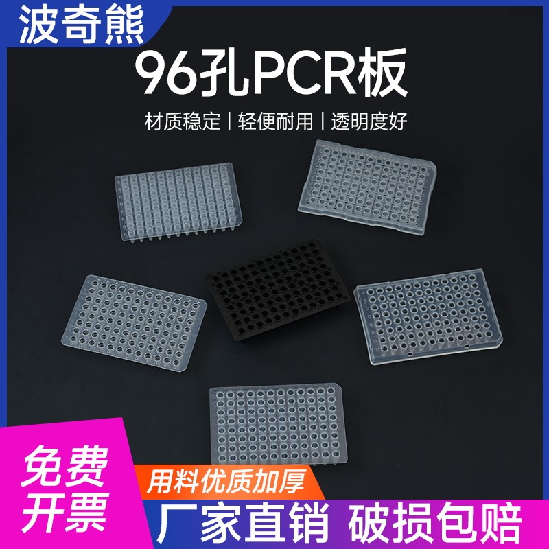 塑料PCR板裙边96孔板耐高温