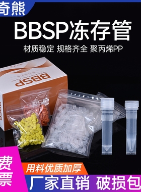 BBSP 冻存管冷冻管 0.5/1.5/2ml螺帽管 样品管 低温存储试剂管无酶无热原