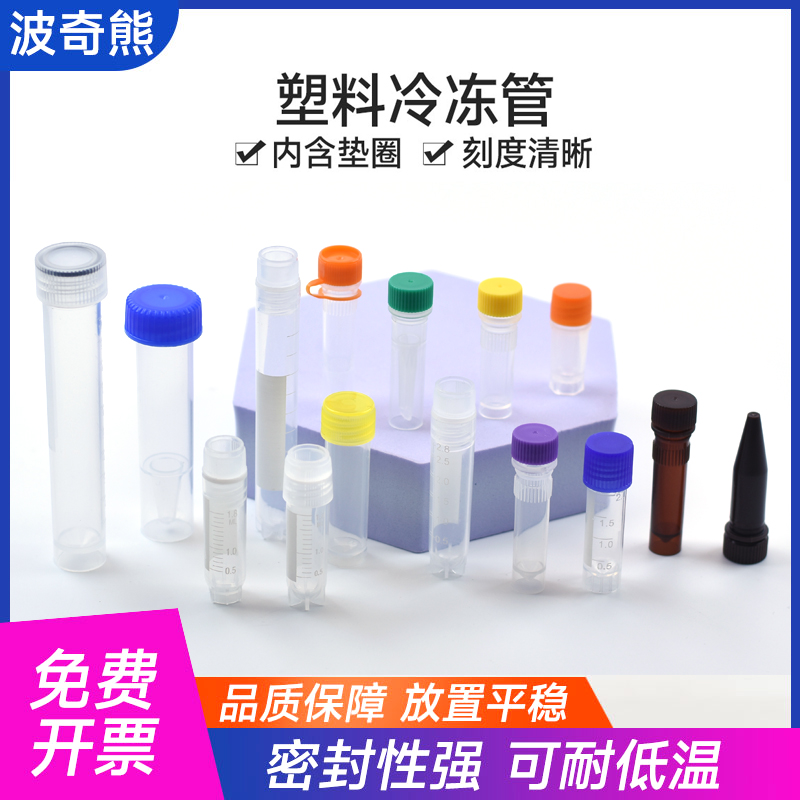 塑料5ml病毒颜色随机冻存管