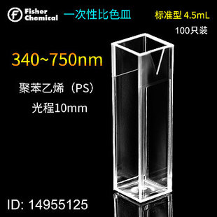 Fisherbrand 一次性比色皿 标准型4.5mL 聚苯乙烯 光程10mm 光谱范围340~750nm
